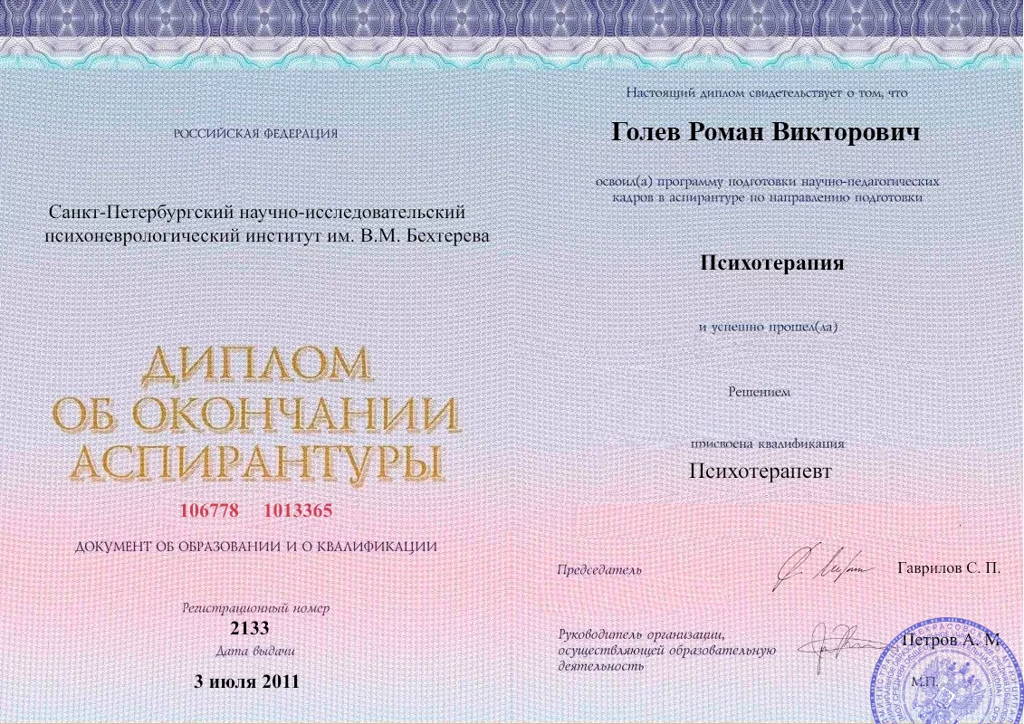 Диплом об окончании аспирантуры Голевым Романом Викторовичем наркологическая клиника в Саракташе Наше Здоровье